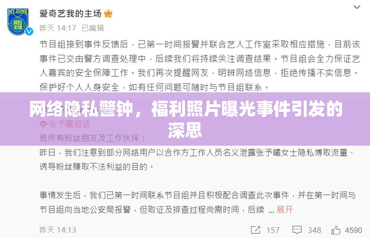 網(wǎng)絡(luò)隱私警鐘，福利照片曝光事件引發(fā)的深思