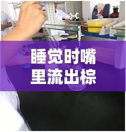 睡覺時嘴里流出棕色液體的原因及應對措施