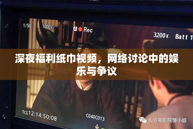 深夜福利紙巾視頻，網(wǎng)絡(luò)討論中的娛樂(lè)與爭(zhēng)議