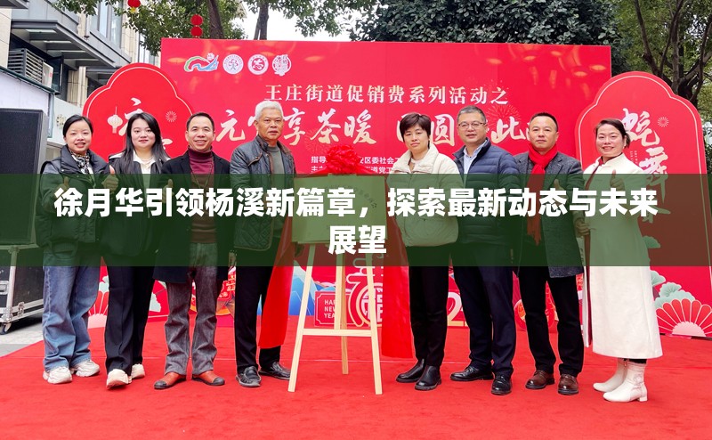 徐月華引領楊溪新篇章，探索最新動態(tài)與未來展望