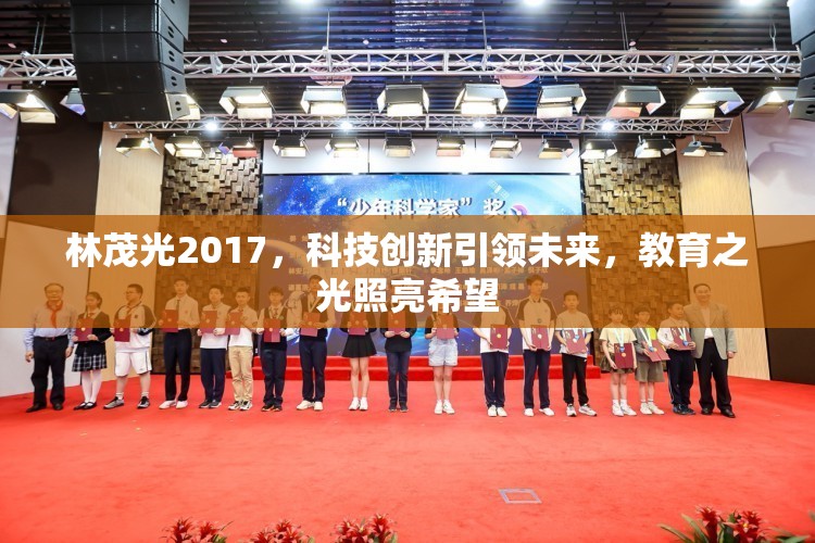 林茂光2017，科技創(chuàng)新引領(lǐng)未來，教育之光照亮希望