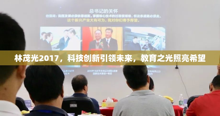 林茂光2017，科技創(chuàng)新引領(lǐng)未來，教育之光照亮希望