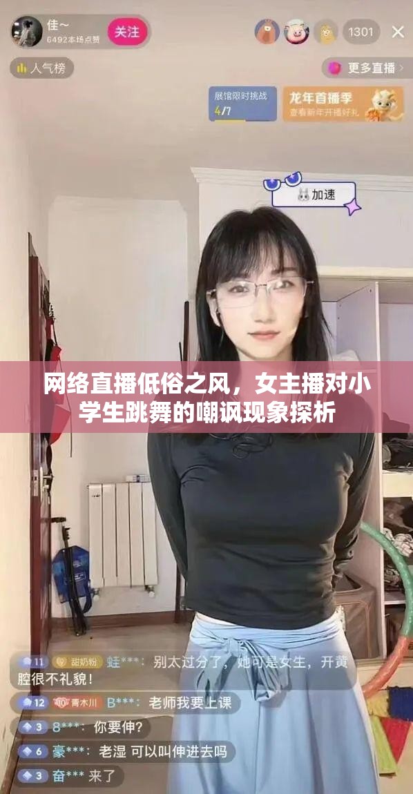 網(wǎng)絡(luò)直播低俗之風(fēng)，女主播對(duì)小學(xué)生跳舞的嘲諷現(xiàn)象探析