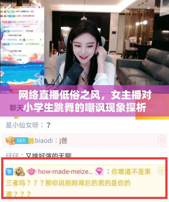 網(wǎng)絡(luò)直播低俗之風(fēng)，女主播對(duì)小學(xué)生跳舞的嘲諷現(xiàn)象探析
