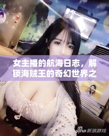 女主播的航海日志，解鎖海賊王的奇幻世界之旅