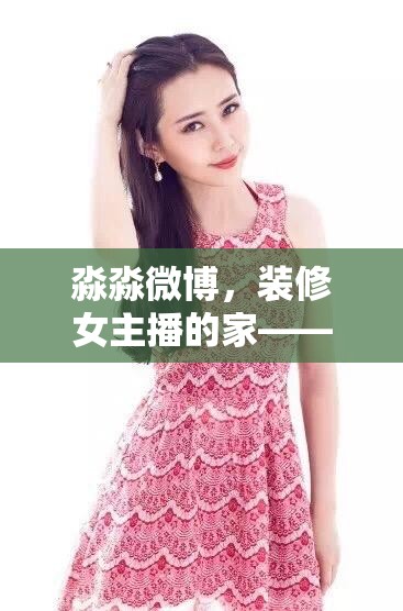 淼淼微博，裝修女主播的家——夢(mèng)想與現(xiàn)實(shí)的完美融合