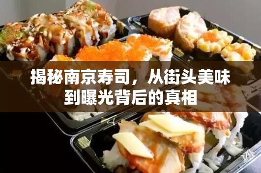 揭秘南京壽司，從街頭美味到曝光背后的真相