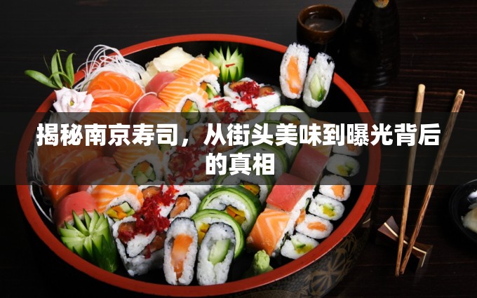 揭秘南京壽司，從街頭美味到曝光背后的真相
