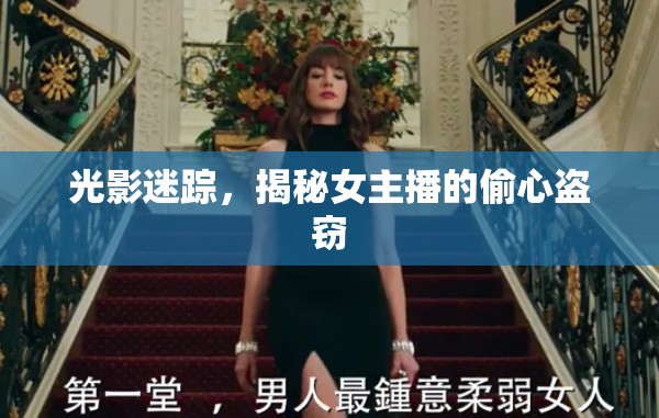 光影迷蹤，揭秘女主播的偷心盜竊