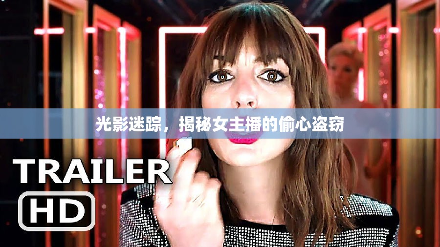 光影迷蹤，揭秘女主播的偷心盜竊