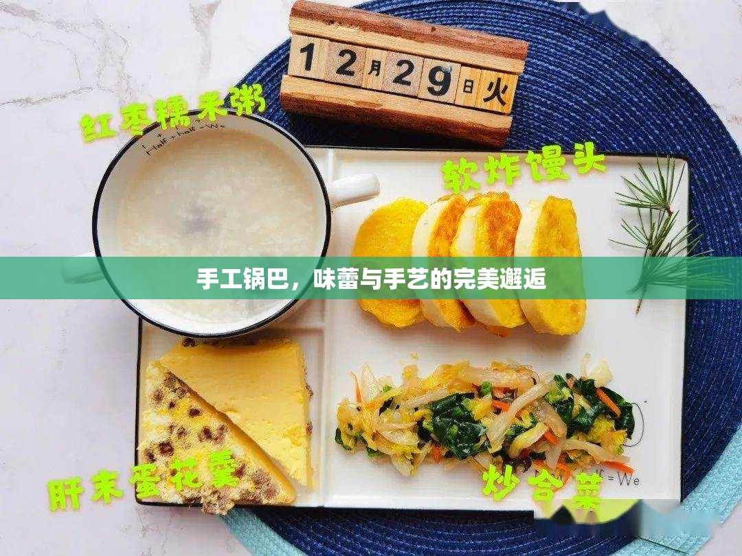 手工鍋巴，味蕾與手藝的完美邂逅
