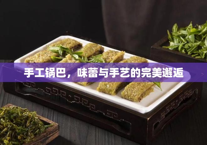 手工鍋巴，味蕾與手藝的完美邂逅