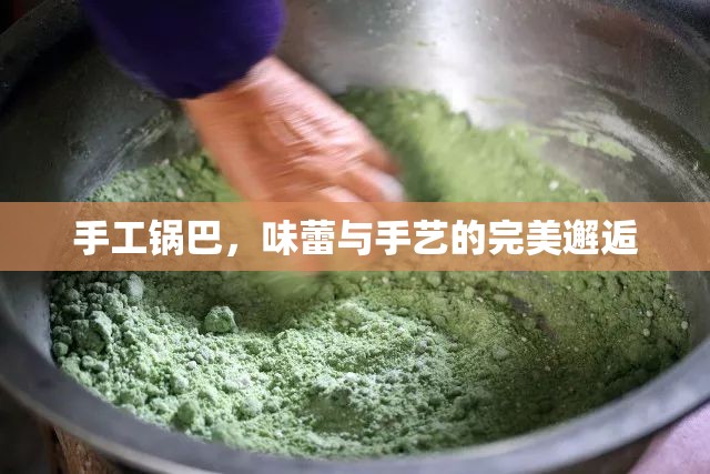 手工鍋巴，味蕾與手藝的完美邂逅