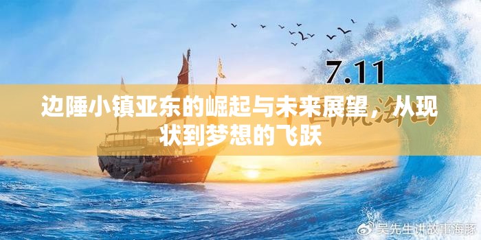 邊陲小鎮(zhèn)亞東的崛起與未來展望，從現(xiàn)狀到夢(mèng)想的飛躍