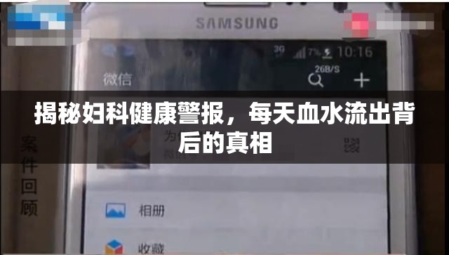 揭秘婦科健康警報，每天血水流出背后的真相