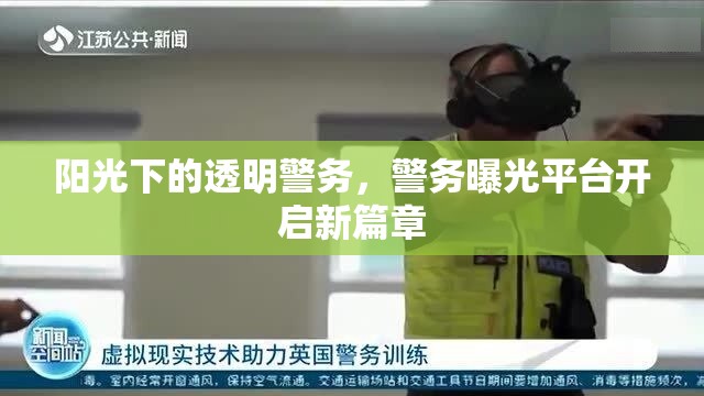 陽(yáng)光下的透明警務(wù)，警務(wù)曝光平臺(tái)開啟新篇章