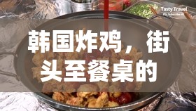 韓國(guó)炸雞，街頭至餐桌的味蕾傳奇