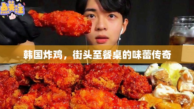 韓國(guó)炸雞，街頭至餐桌的味蕾傳奇