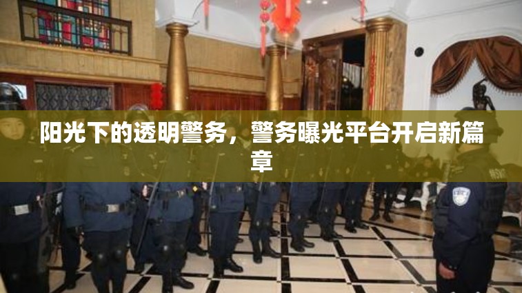 陽(yáng)光下的透明警務(wù)，警務(wù)曝光平臺(tái)開啟新篇章
