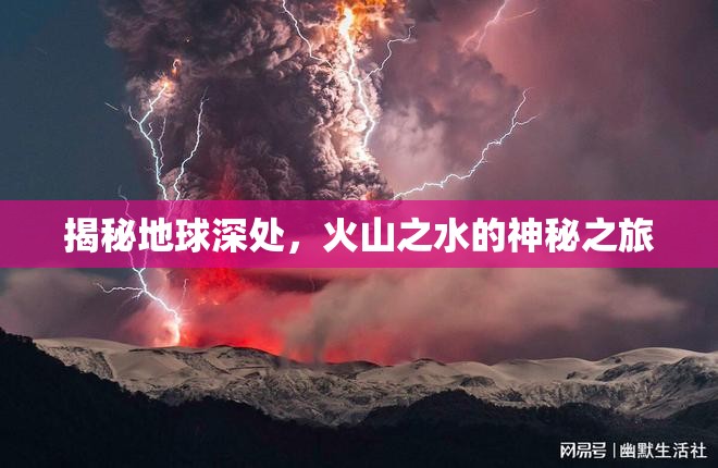 揭秘地球深處，火山之水的神秘之旅