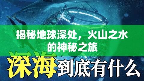 揭秘地球深處，火山之水的神秘之旅