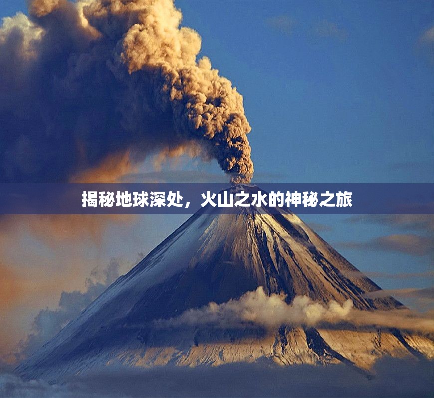 揭秘地球深處，火山之水的神秘之旅