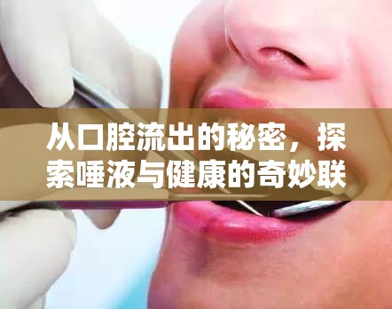 從口腔流出的秘密，探索唾液與健康的奇妙聯(lián)系