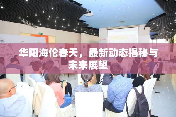 華陽海倫春天，最新動態(tài)揭秘與未來展望