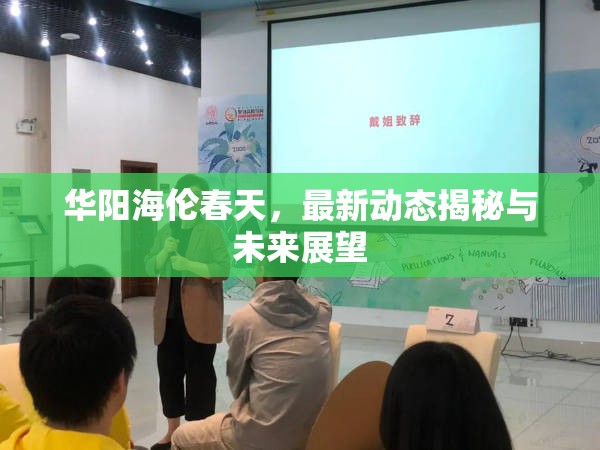 華陽海倫春天，最新動態(tài)揭秘與未來展望