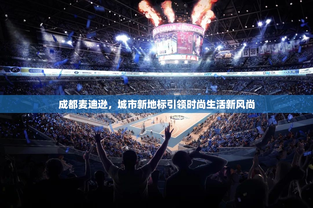 成都麥迪遜，城市新地標(biāo)引領(lǐng)時(shí)尚生活新風(fēng)尚