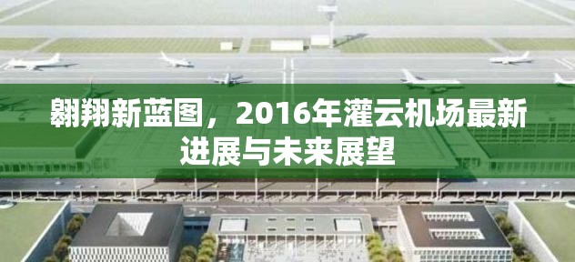 翱翔新藍圖，2016年灌云機場最新進展與未來展望