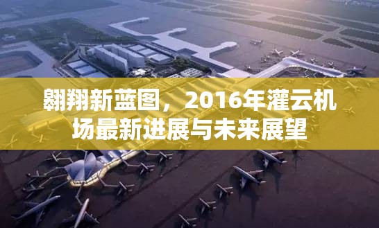 翱翔新藍圖，2016年灌云機場最新進展與未來展望