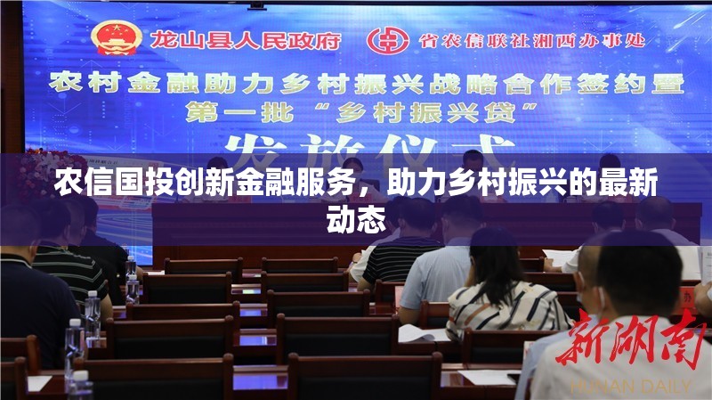 農(nóng)信國投創(chuàng)新金融服務(wù)，助力鄉(xiāng)村振興的最新動(dòng)態(tài)
