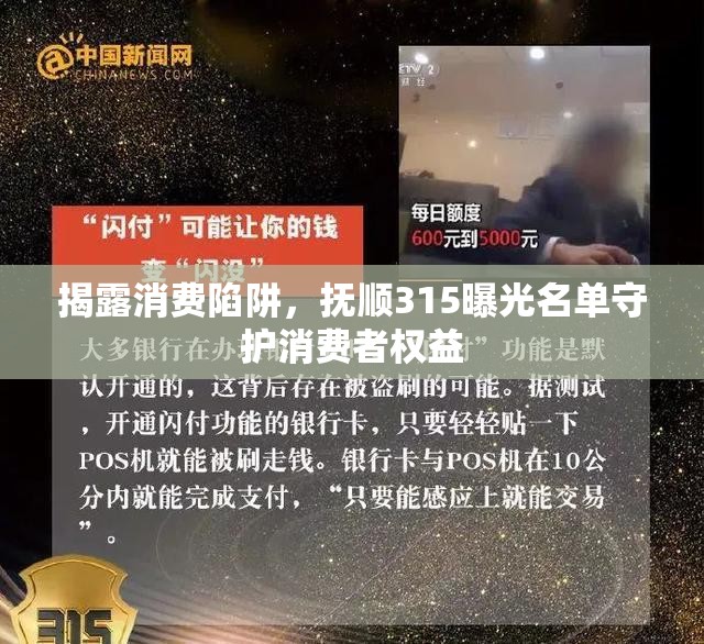 揭露消費(fèi)陷阱，撫順315曝光名單守護(hù)消費(fèi)者權(quán)益