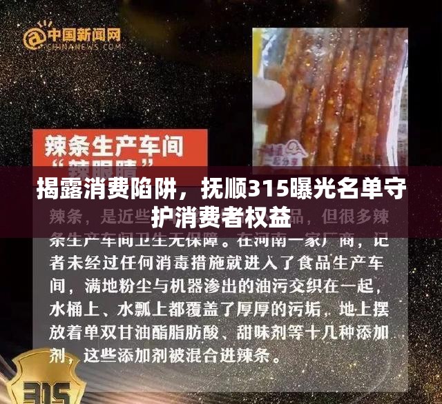 揭露消費(fèi)陷阱，撫順315曝光名單守護(hù)消費(fèi)者權(quán)益