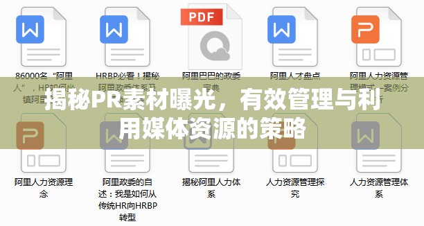 揭秘PR素材曝光，有效管理與利用媒體資源的策略