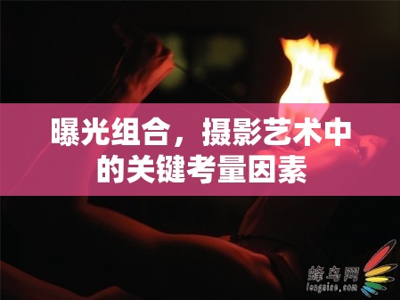 曝光組合，攝影藝術(shù)中的關(guān)鍵考量因素