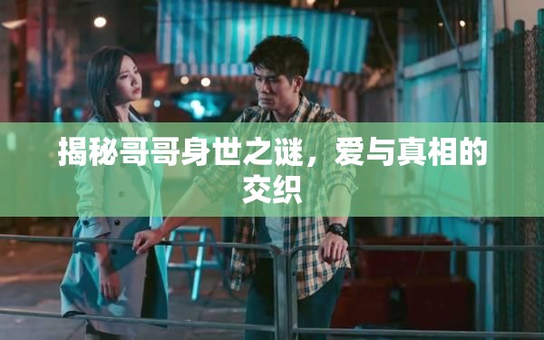 揭秘哥哥身世之謎，愛與真相的交織