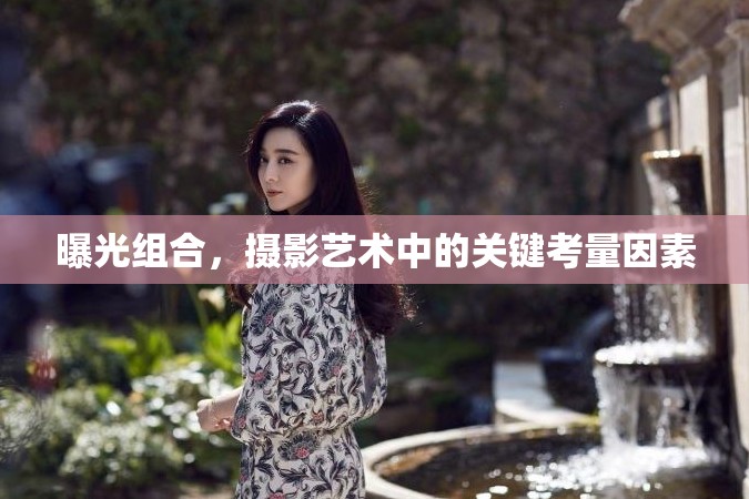 曝光組合，攝影藝術(shù)中的關(guān)鍵考量因素
