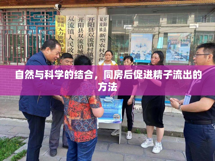 自然與科學(xué)的結(jié)合，同房后促進(jìn)精子流出的方法