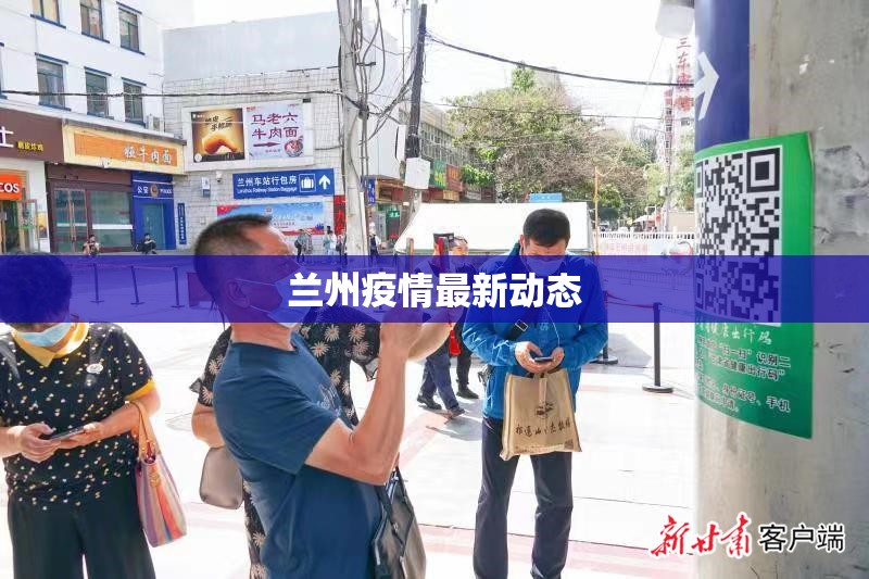 蘭州疫情最新動(dòng)態(tài)