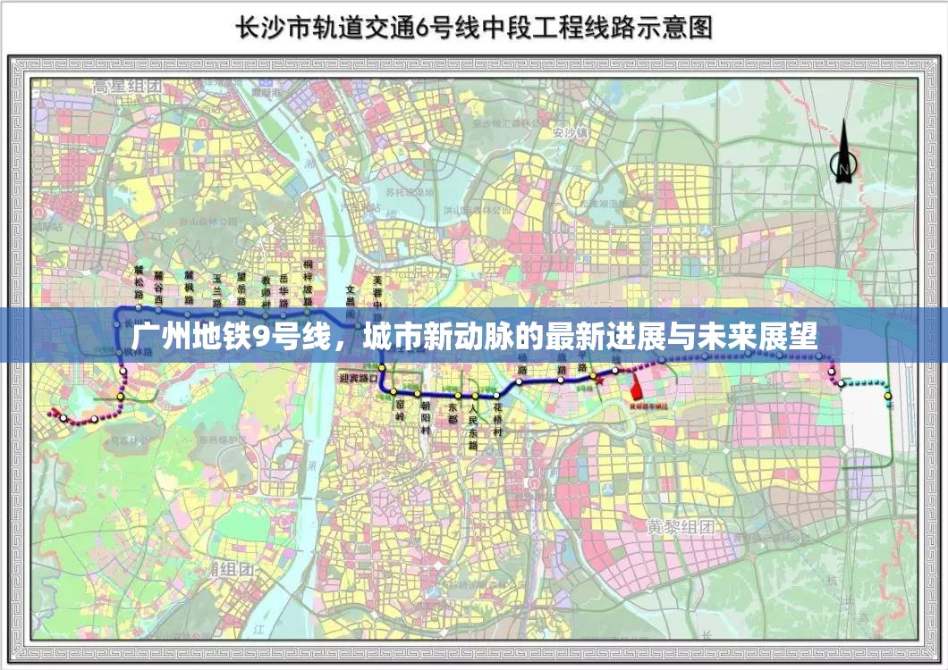 廣州地鐵9號線，城市新動脈的最新進(jìn)展與未來展望