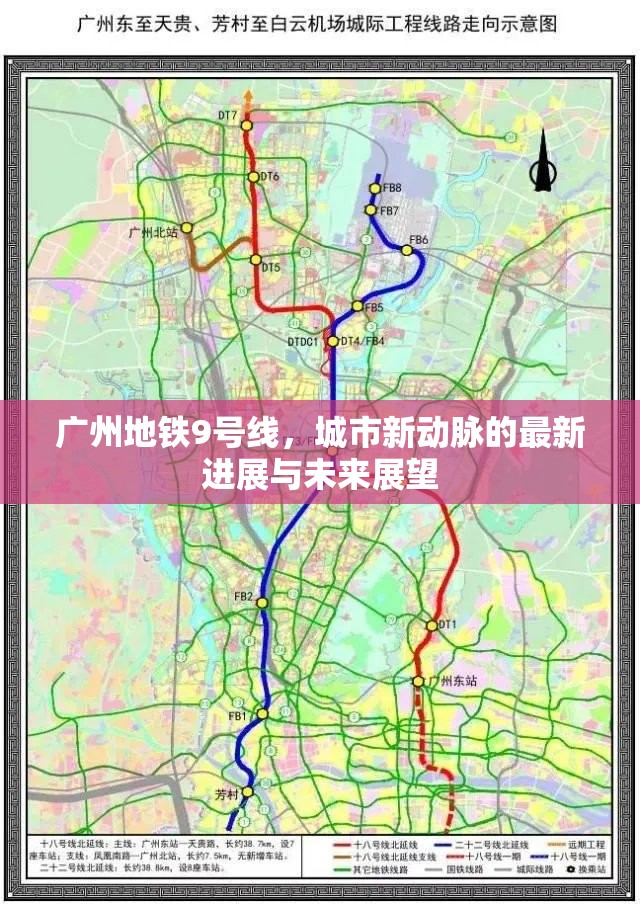 廣州地鐵9號線，城市新動脈的最新進(jìn)展與未來展望