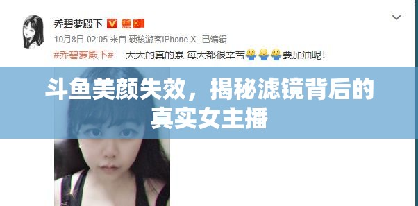 斗魚美顏失效，揭秘濾鏡背后的真實女主播