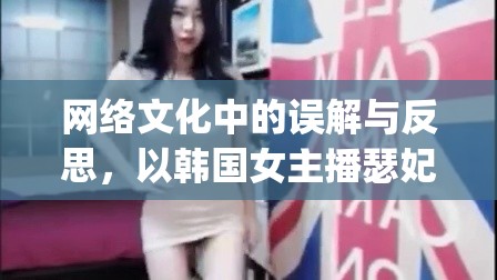 網(wǎng)絡(luò)文化中的誤解與反思，以韓國(guó)女主播瑟妃BJ為例
