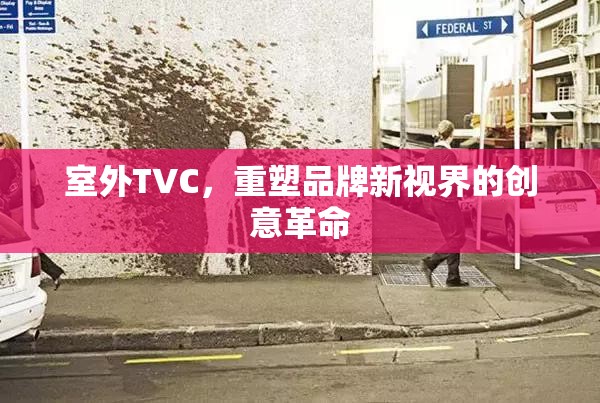 室外TVC，重塑品牌新視界的創(chuàng)意革命