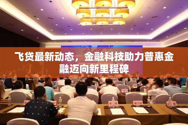 飛貸最新動態(tài)，金融科技助力普惠金融邁向新里程碑