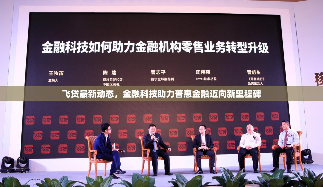 飛貸最新動態(tài)，金融科技助力普惠金融邁向新里程碑