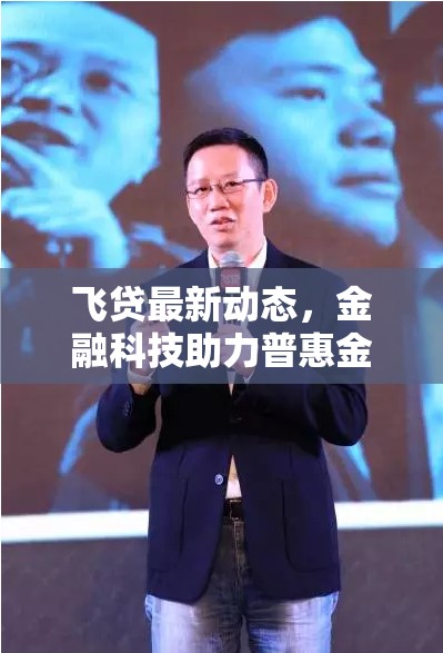 飛貸最新動態(tài)，金融科技助力普惠金融邁向新里程碑