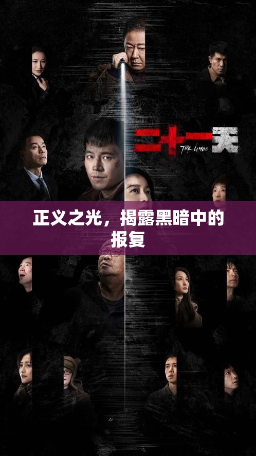正義之光，揭露黑暗中的報復(fù)